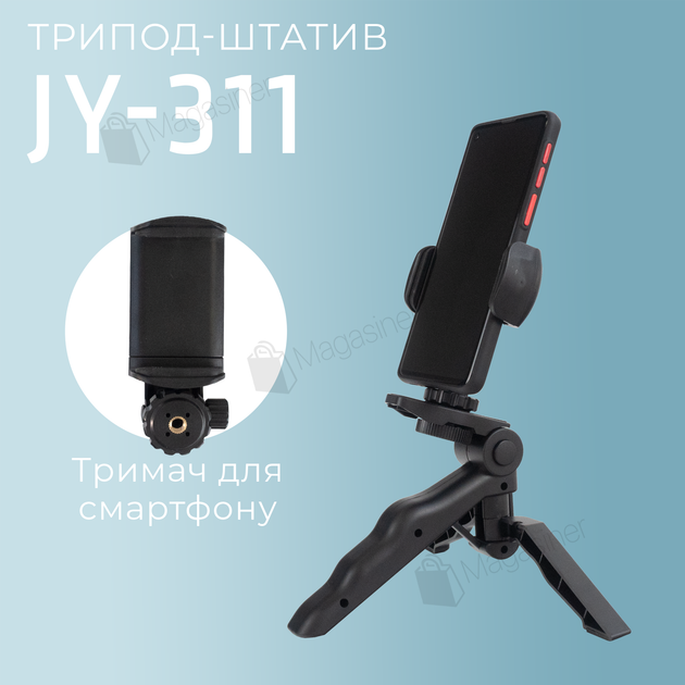 Штатив трипод JY-311 для телефона, смартфона, камеры (2678) - Фото 1 Штатив трипод JY-311 для телефона, смартфона, камеры (2678) - изображение 1