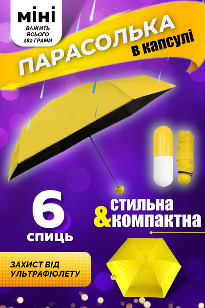 Парасолька кишенькова складна жовта парасоля капсула чоловіча і жіноча ...