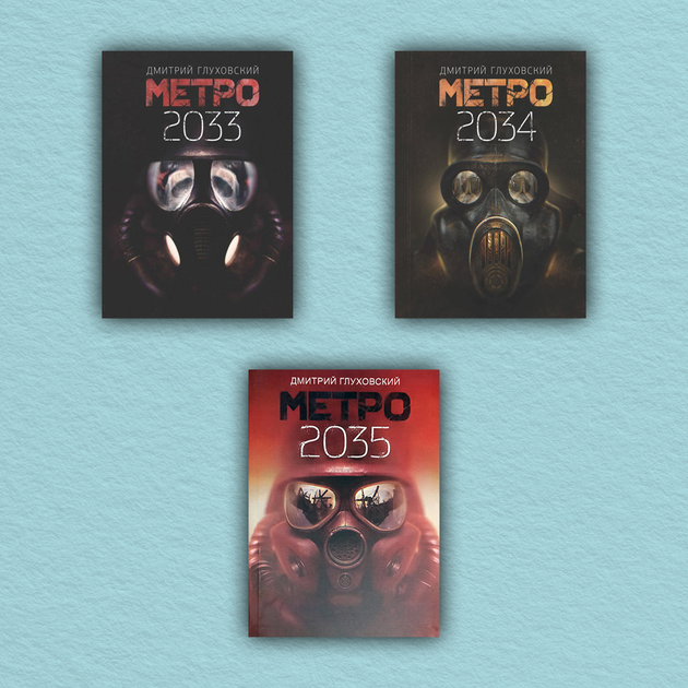 Книга Метро 2033. Метро 2034. Метро 2035 (комплект з 3-х книг) - Дмитро ...