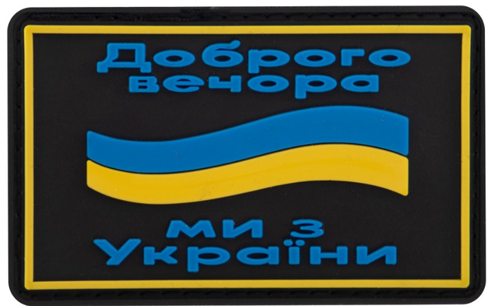 Шеврон патч на липучке "Доброго вечора" TY-9917 черный-желтый-голубой - изображение 1