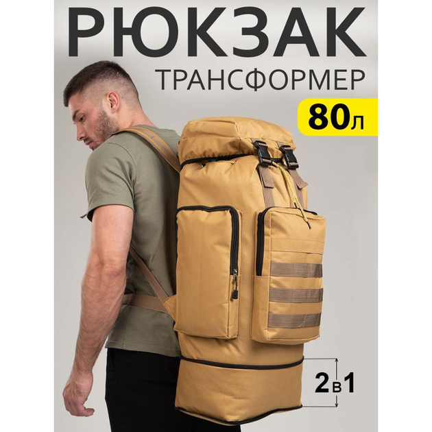 Армійський рюкзак тактичний 70 л Водонепроникний туристичний рюкзак. Колір: койот - зображення 2