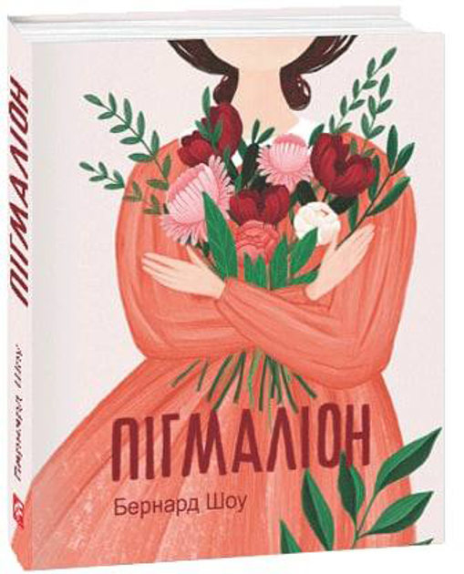 Книга Пігмаліон - Шоу Б. (9789660399327) – купить в Украине | ROZETKA ...