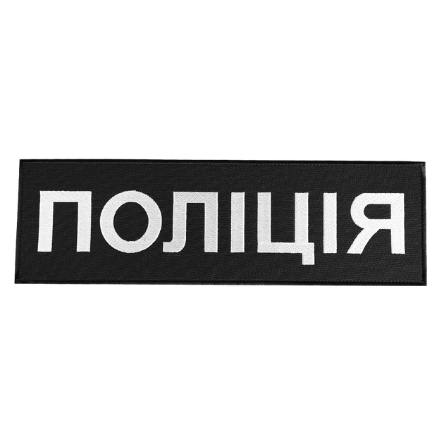 Патч липучка на спину "Поліція" тактический для охраны и силовых структур 746 32х10см Черный TR_746 - изображение 1