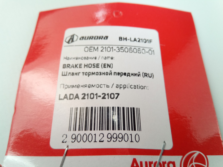 Шланг тормозной ВАЗ 2101 передний, AURORA (BH-LA2101F) (2101-3506060) - изображение 2