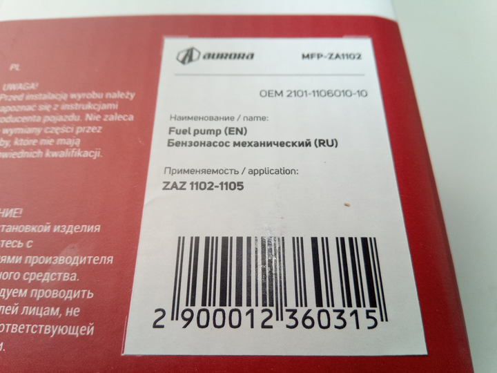 Бензонасос Таврія, AURORA (MFP-ZA1102) (анал. PEKAR) (2101-1106010-10) - зображення 2