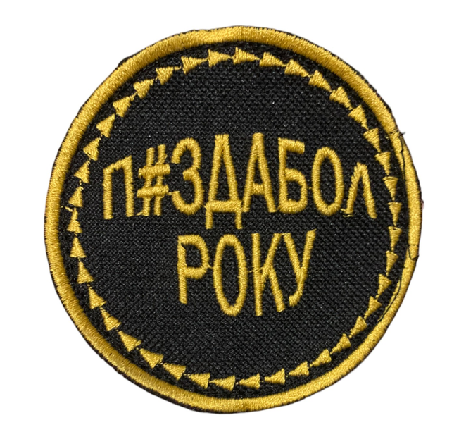 Шеврони Медаль з вишивкой "П...л року жовтий напис, чорний фон круглий" (5*5) - зображення 1