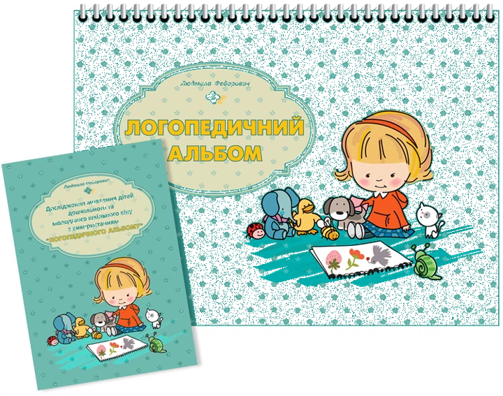 Логопедический альбом. Автор Федорович Л. О. - Фото 1 Логопедический альбом. Автор Федорович Л. О. - изображение 1