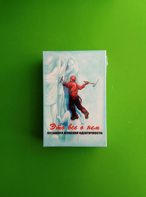 Книга Метафорические карты, Это все о нем, Метафора мужской ...