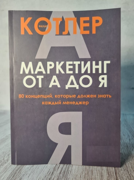 Маркетинг від А до Я. Філіп Котлер : ціна, відгуки, продаж | Купити ...