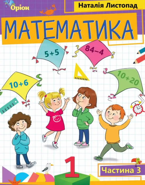 НУШ 2023. Математика. Навчальний посібник. 1 клас (в 3-ох частинах). Частина 3. Листопад Н. - Фото 1 НУШ 2023. Математика. Навчальний посібник. 1 клас (в 3-ох частинах). Частина 3. Листопад Н. - изображение 1
