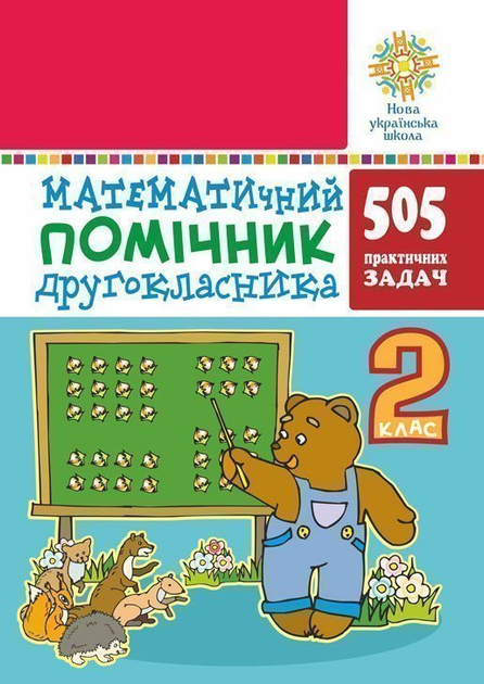 Математичний помічник 2 клас 505 практичних задач Нова українська школа - Богданович Михайло Васильович (2005000013089) 
