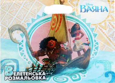 Велетенська розмальовка. Ваяна. (Егмонт) - зображення 2