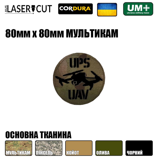 Шеврон на липучке Laser Cut UMT UPS UAV Аэроразведка 80х80 мм Чёрный/Мультикам - изображение 2