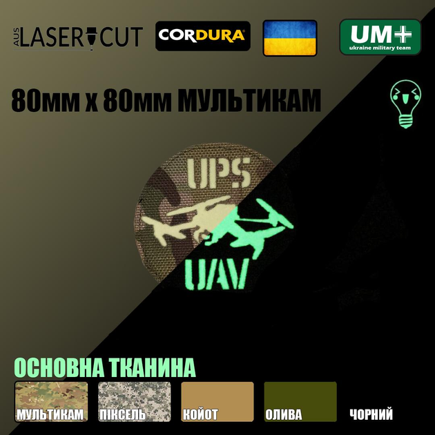 Шеврон на липучці Laser Cut UMT UPS UAV Аеророзвідка 80х80 мм Люмінісцентний/Мультикам - зображення 2