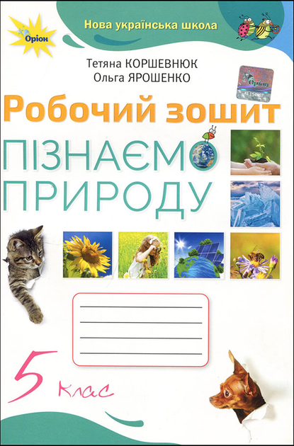 Природоведение. Коршевнюк - ROZETKA. Купить учебник по природоведению ...