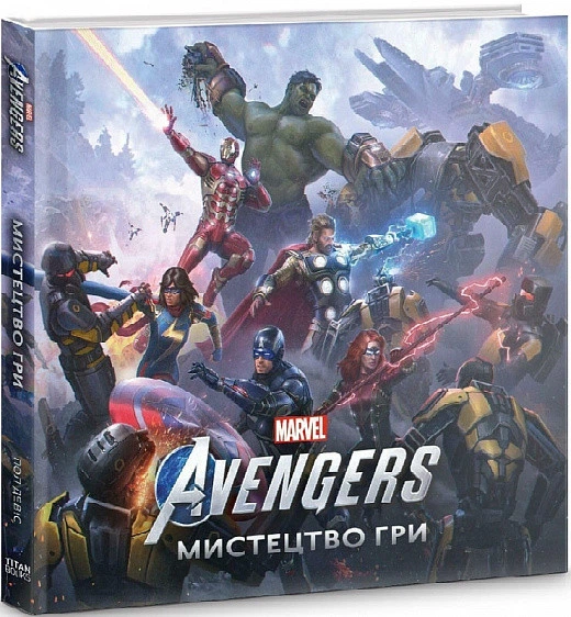 Marvel’s Avengers. Мистецтво Гри (Артбук) (українською мовою) - Фото 1 Marvel’s Avengers. Мистецтво Гри (Артбук) (українською мовою) - зображення 1
