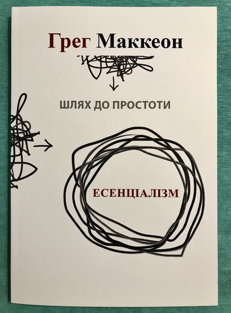 Книга Эссенциализм. Путь к простоте. Грег МакКеон (на украинском языке ...