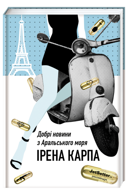 Книга Хороші новини з Аральського моря Ірена Карпа (українською мовою) (2000003054107) - Фото 1 Книга Хороші новини з Аральського моря Ірена Карпа (українською мовою) (2000003054107) - зображення 1