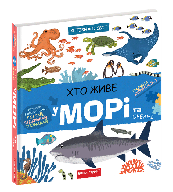 Книга Хто живе на морі та в океані – фото, відгуки, характеристики