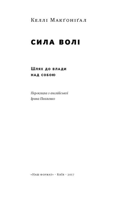 Книга Книга Сила воли. Путь к власти над собой (на украинском языке) от ...