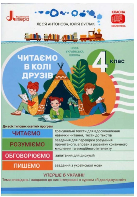 Украинский язык и чтение 4 класс Учебное пособие для чтения Читаем в кругу друзей Антонова - Фото 1 Украинский язык и чтение 4 класс Учебное пособие для чтения Читаем в кругу друзей Антонова - изображение 1