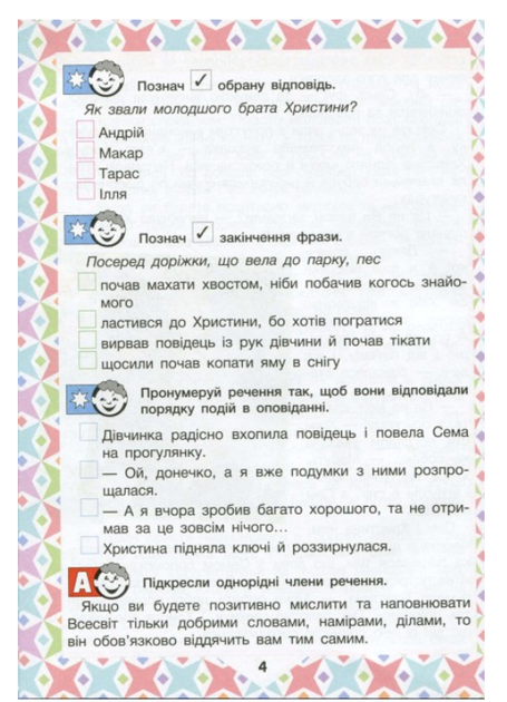 Украинский язык и чтение 4 класс Учебное пособие для чтения Читаем в кругу друзей Антонова - Фото 4 Украинский язык и чтение 4 класс Учебное пособие для чтения Читаем в кругу друзей Антонова - изображение 4