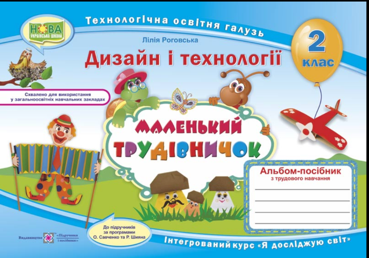2 класс Маленький труженик Альбом пособие по дизайну и технологиям (трудовое обучение) Роговская Л - Фото 1 2 класс Маленький труженик Альбом пособие по дизайну и технологиям (трудовое обучение) Роговская Л - изображение 1