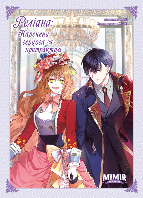 Раеліана: Наречена герцога за контрактом. Том 4 - Milcha (9786177984541) - изображение 1