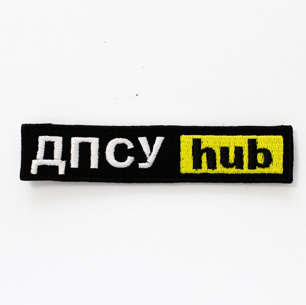 Шеврон на липучках "ДПСУ hub" / Нашивка на одежду черная - изображение 1