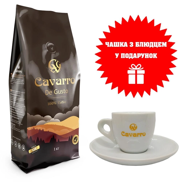 Акція на Кава Cavarro в зернах De Gusto 1 кг з чашкою 70 мл в подарунок від Rozetka
