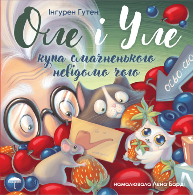 Оле і Уле. Купка смачненького невідомо чого - Гутен Інгурен - 9786178201029 - Фото 1 Оле і Уле. Купка смачненького невідомо чого - Гутен Інгурен - 9786178201029 - изображение 1