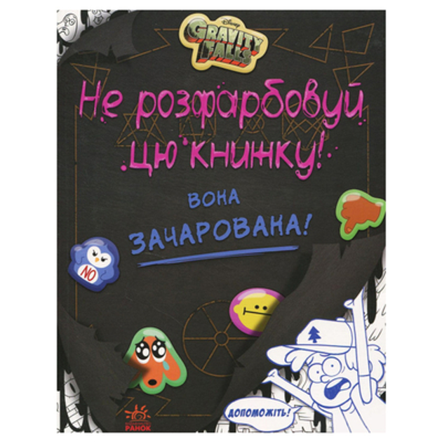 Книги Гравіті Фолз : ціна, відгуки, продаж | Купити Книги Гравіті Фолз ...