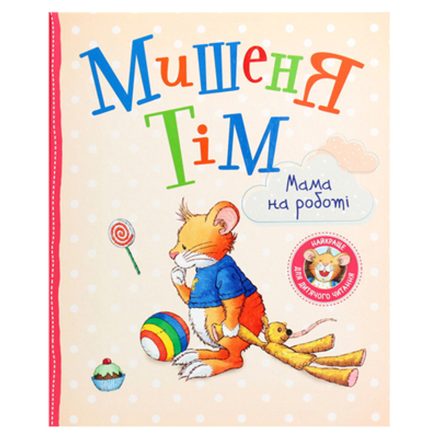 Книга «Мишеня Тім Мама на роботі» Анна Казаліс (10-564789) – фото ...