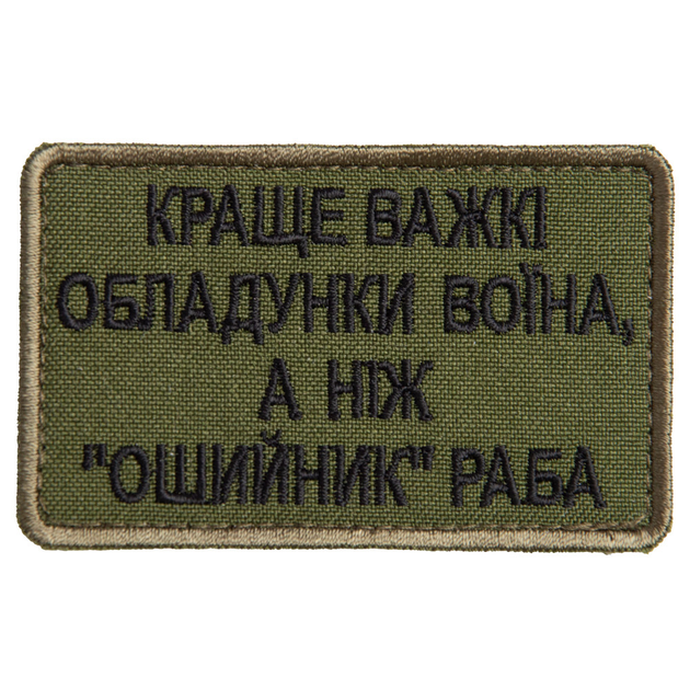 Шеврон нашивка на лупучці Найкраще важкі обладунки воїна, ніж "нашийник" раба 5х8 см - зображення 1