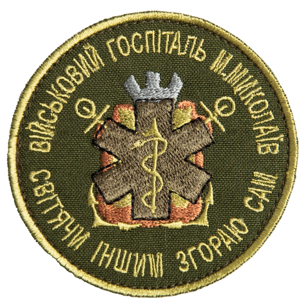 Шеврон нашивка на липучці Військовий шпиталь Миколаїв 8 хакі см - зображення 1