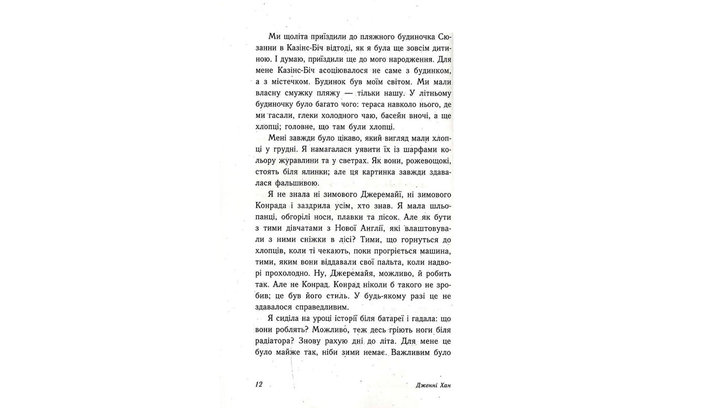 Книга Этим Летом Я Стала Красивой. Книга 1 Дженни Хан - изображение 6