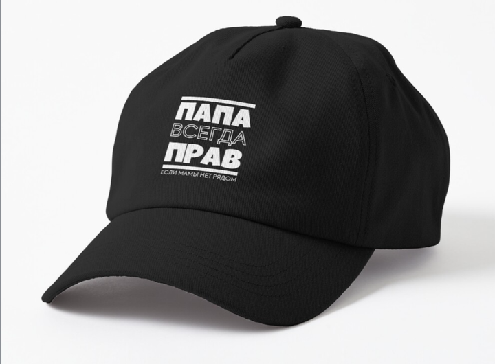 Кепка Унисекс Malfini с принтом Папа всегда прав Черный - Фото 1 Кепка Унисекс Malfini с принтом Папа всегда прав Черный - изображение 1