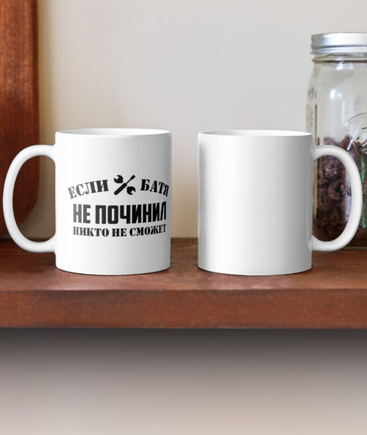 Чашка Керамічна кружка з принтом Если батя не починил никто не сможет для батька Біла 330 мл - Фото 2 Чашка Керамічна кружка з принтом Если батя не починил никто не сможет для батька Біла 330 мл - зображення 2