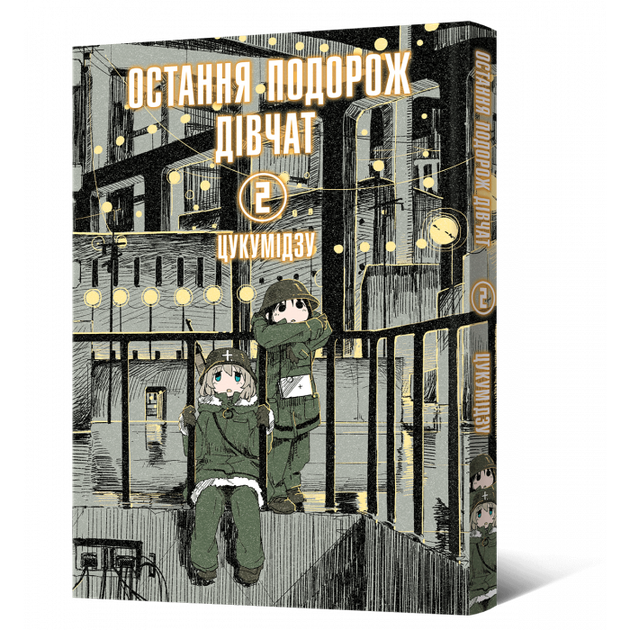 Остання подорож дівчат. Том 2 - Цукумідзу (9786177756711) - Фото 1 Остання подорож дівчат. Том 2 - Цукумідзу (9786177756711) - изображение 1