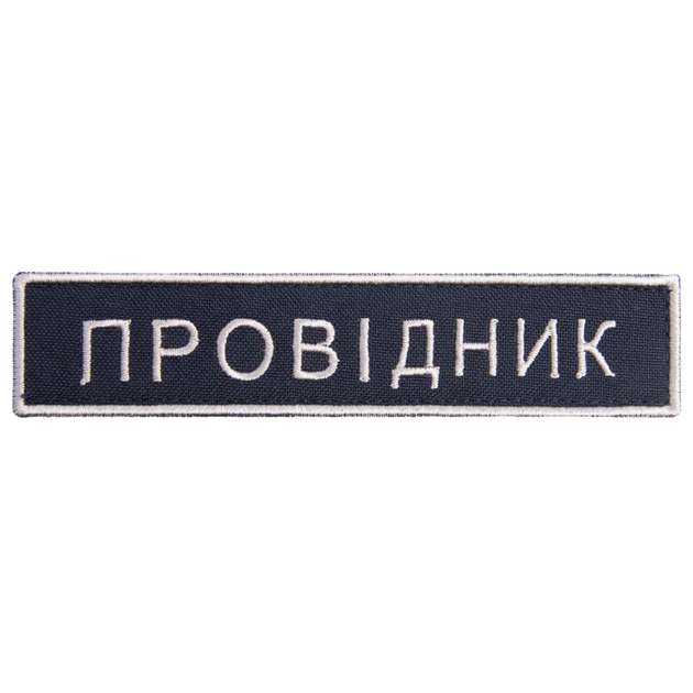 Шеврон нашивка на липучке Укрзалізниця Проводник 2,5х12,5 см - изображение 1