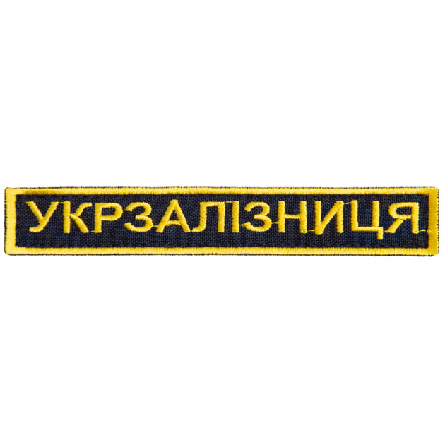 Шеврон на липучці Укрзалізниця напис золото 2,5х12,5 см - зображення 1