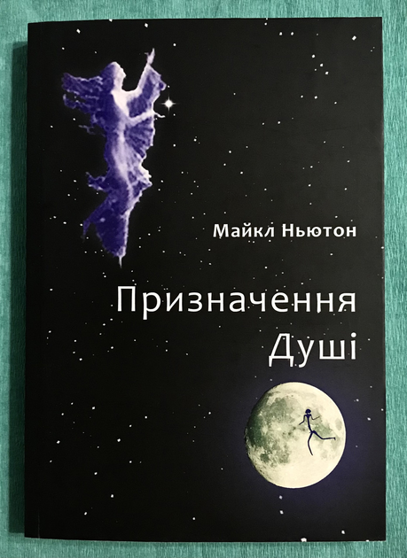 Книга Предназначение души. Майкл Ньютон (українська мова) від продавця ...