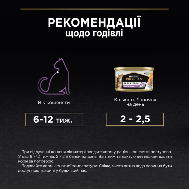 Упаковка вологого корму для кошенят після відлучення від матері Purina Pro Plan Baby Kitten Healthy Start мус з куркою 85 г х 24 шт (8445290673701/7613036693479) - зображення 12