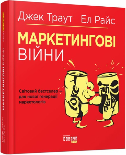Книга О бизнесе. Маркетинговые войны - Джек Траут ФБ722073У ...