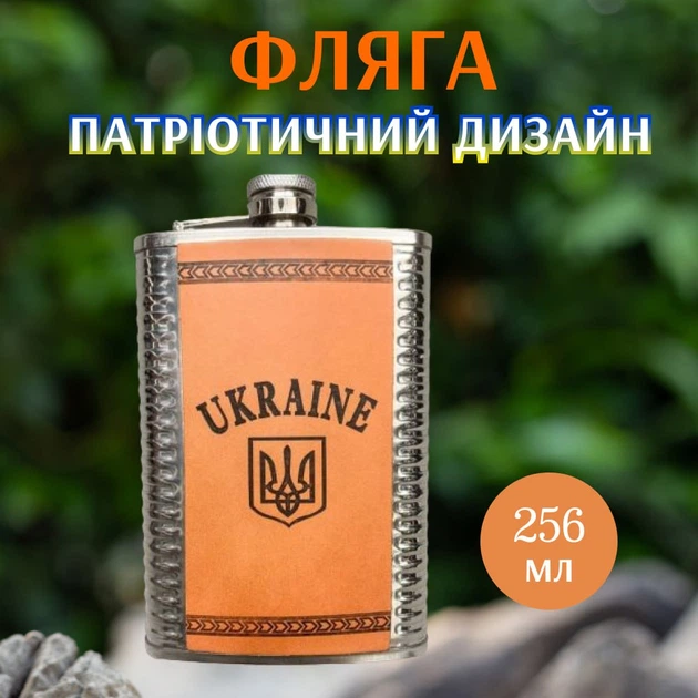 Фляга 256 мл Ukraine коричневий герб нержавiйка