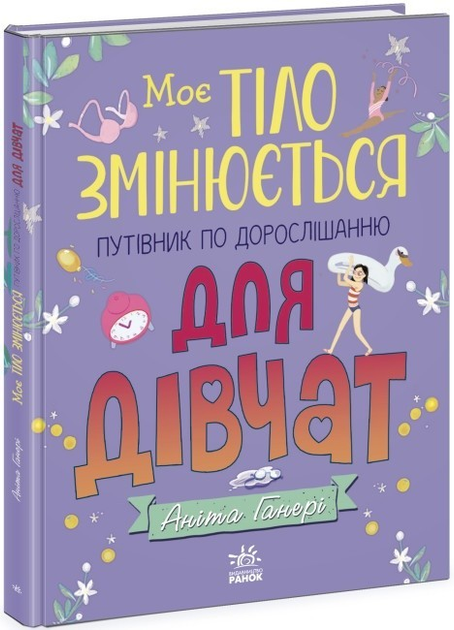 Мое тело меняется: путеводитель по взрослению для девочек - Анита ...
