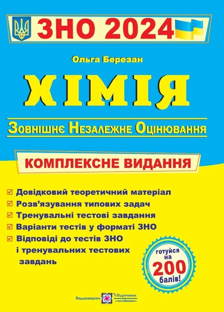 Химия. Березан - ROZETKA. Купить ГДЗ По Химии Березан В Киеве.