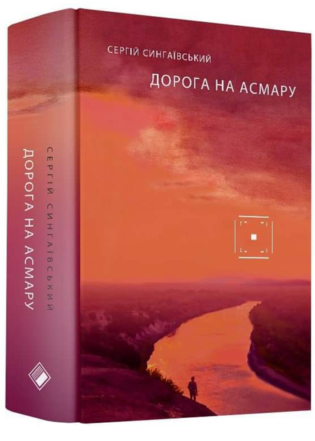 Дорога на Асмару - зображення 1