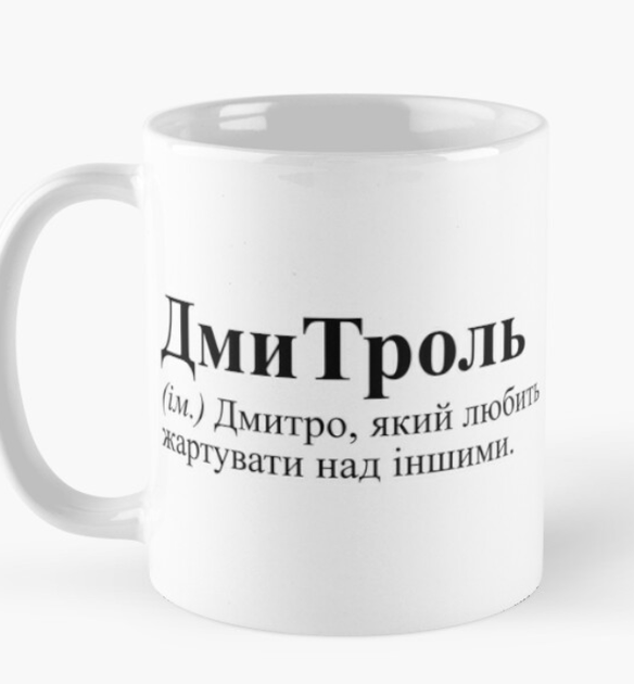 Чашка Керамическая кружка с принтом ДмиТроль Дмитрий Дима Белая 330 мл - Фото 1 Чашка Керамическая кружка с принтом ДмиТроль Дмитрий Дима Белая 330 мл - изображение 1