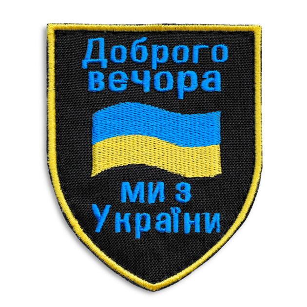 Шеврон на липучке Добрго вечора! Ми з України! С флагом Украины, вышитый патч 7х9 см - изображение 1